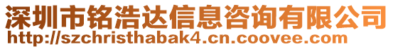 深圳市铭浩达信息咨询有限公司