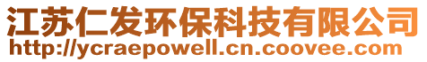 江苏仁发环保科技有限公司