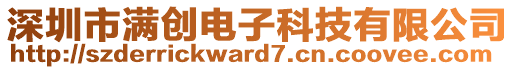 深圳市滿創(chuàng)電子科技有限公司