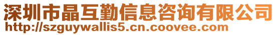 深圳市晶互勤信息咨询有限公司