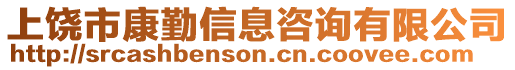 上饒市康勤信息咨詢有限公司