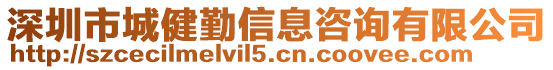 深圳市城健勤信息咨詢有限公司