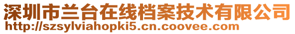 深圳市蘭臺(tái)在線檔案技術(shù)有限公司