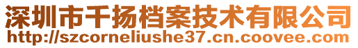 深圳市千揚(yáng)檔案技術(shù)有限公司