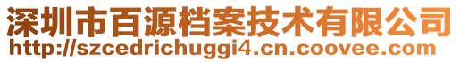 深圳市百源檔案技術有限公司