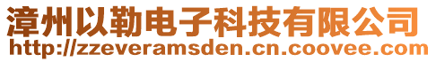 漳州以勒電子科技有限公司