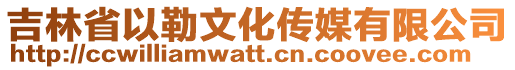 吉林省以勒文化傳媒有限公司