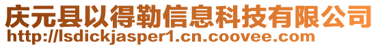 慶元縣以得勒信息科技有限公司