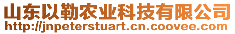 山東以勒農(nóng)業(yè)科技有限公司