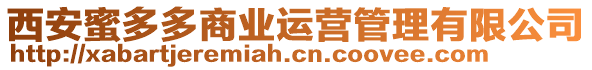 西安蜜多多商業(yè)運營管理有限公司