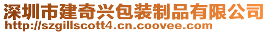 深圳市建奇興包裝制品有限公司