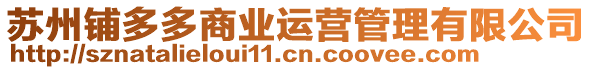 蘇州鋪多多商業(yè)運營管理有限公司