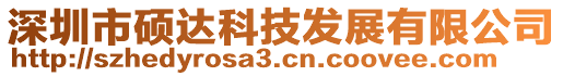 深圳市硕达科技发展有限公司