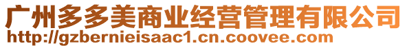 廣州多多美商業(yè)經(jīng)營管理有限公司