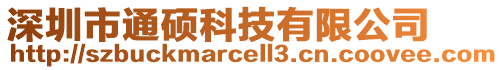 深圳市通硕科技有限公司