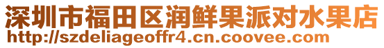 深圳市福田區(qū)潤鮮果派對(duì)水果店