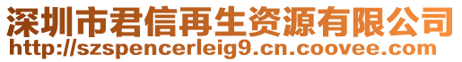 深圳市君信再生資源有限公司