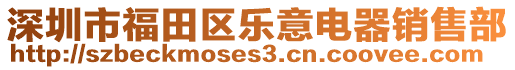 深圳市福田區(qū)樂意電器銷售部