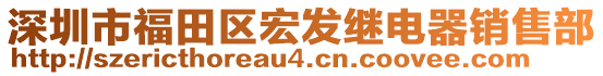 深圳市福田區(qū)宏發(fā)繼電器銷售部