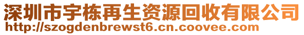 深圳市宇棟再生資源回收有限公司