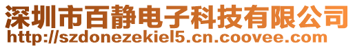 深圳市百靜電子科技有限公司