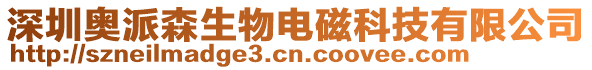 深圳奧派森生物電磁科技有限公司