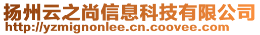 揚州云之尚信息科技有限公司