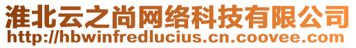 淮北云之尚網(wǎng)絡(luò)科技有限公司