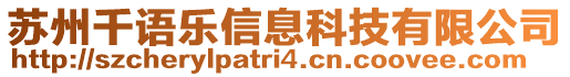 苏州千语乐信息科技有限公司