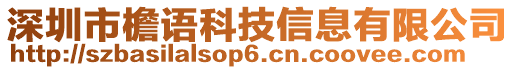 深圳市檐語(yǔ)科技信息有限公司