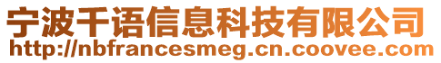 寧波千語信息科技有限公司