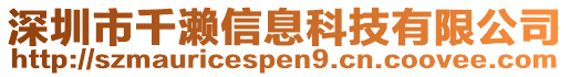 深圳市千瀨信息科技有限公司