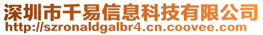 深圳市千易信息科技有限公司