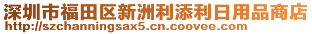 深圳市福田區(qū)新洲利添利日用品商店