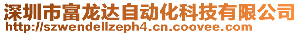 深圳市富龍達(dá)自動化科技有限公司