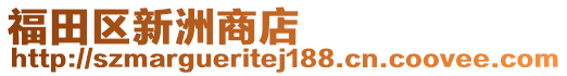 福田區(qū)新洲商店