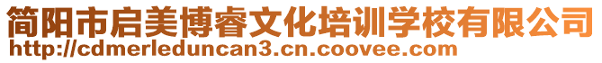 簡陽市啟美博睿文化培訓(xùn)學(xué)校有限公司