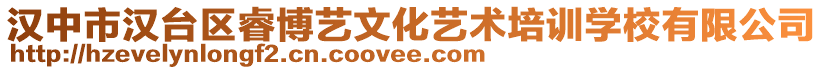 漢中市漢臺區(qū)睿博藝文化藝術培訓學校有限公司