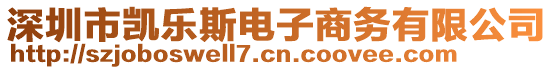 深圳市凱樂斯電子商務(wù)有限公司