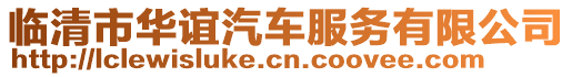 臨清市華誼汽車服務有限公司