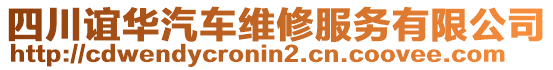 四川誼華汽車維修服務(wù)有限公司