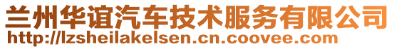 蘭州華誼汽車技術(shù)服務(wù)有限公司