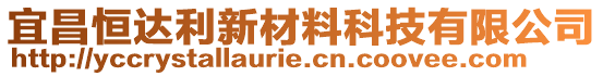 宜昌恒達利新材料科技有限公司