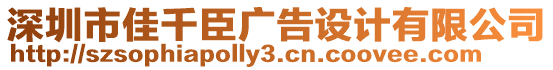 深圳市佳千臣廣告設(shè)計(jì)有限公司