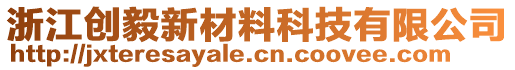 浙江創(chuàng)毅新材料科技有限公司