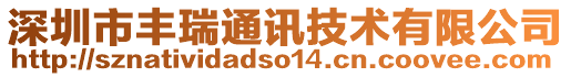 深圳市豐瑞通訊技術(shù)有限公司