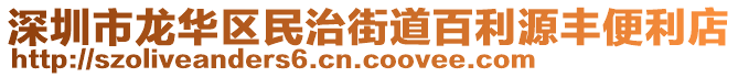 深圳市龍華區(qū)民治街道百利源豐便利店