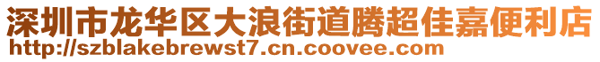 深圳市龍華區(qū)大浪街道騰超佳嘉便利店