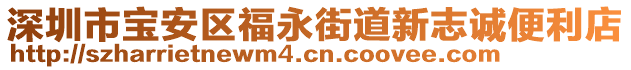 深圳市寶安區(qū)福永街道新志誠便利店