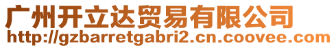 廣州開(kāi)立達(dá)貿(mào)易有限公司